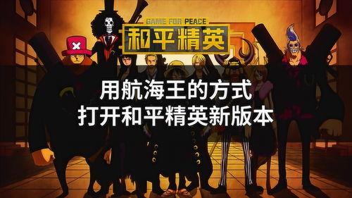 和平精英海贼王爆料最新,探寻神秘海贼宝藏,开启全新冒险篇章 第1张 和平精英海贼王爆料最新,探寻神秘海贼宝藏,开启全新冒险篇章 第1张